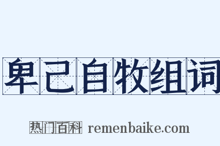 卑己自牧组词是什么意思的图片